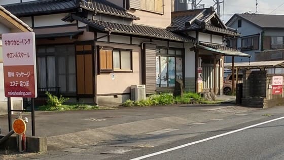 なかつかヒーリングスクール看板・外観